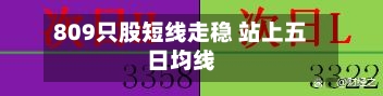 809只股短线走稳 站上五日均线