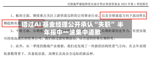 错过AI 基金经理公开承认“失职” 半年报中一波集中道歉-第2张图片