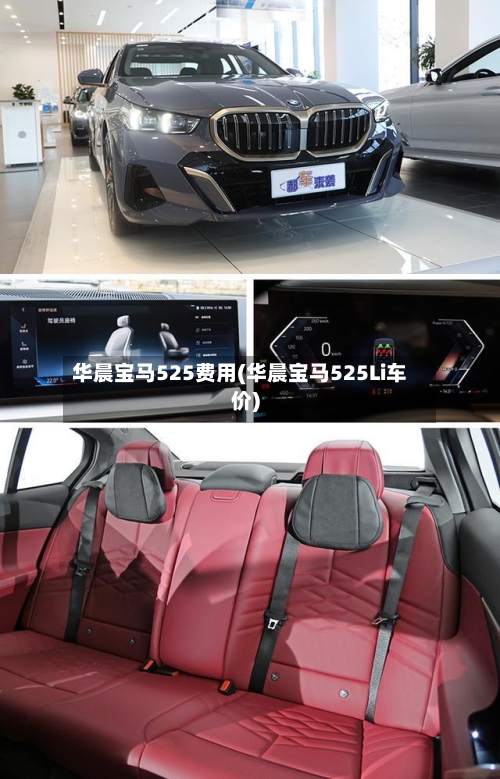 华晨宝马525费用(华晨宝马525Li车价)