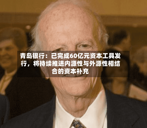 青岛银行：已完成60亿元资本工具发行，将持续推进内源性与外源性相结合的资本补充