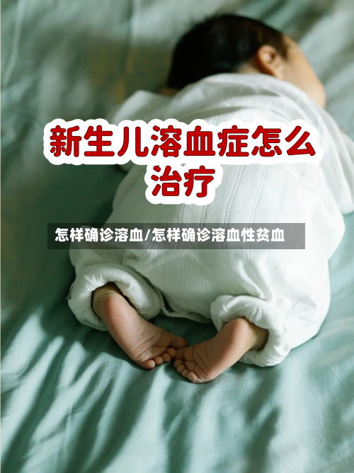 怎样确诊溶血/怎样确诊溶血性贫血-第3张图片