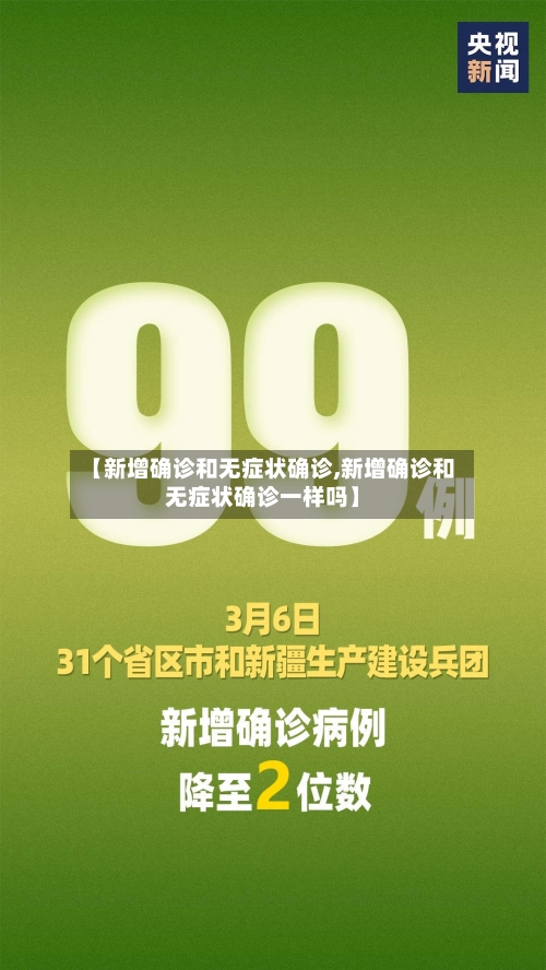 【新增确诊和无症状确诊,新增确诊和无症状确诊一样吗】