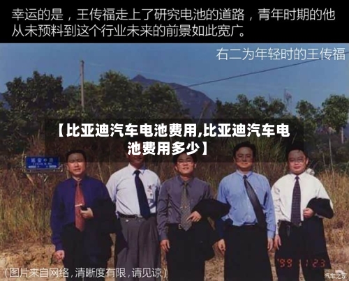 【比亚迪汽车电池费用,比亚迪汽车电池费用多少】-第2张图片