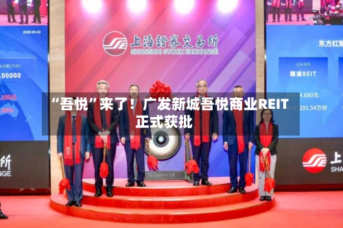 “吾悦”来了！广发新城吾悦商业REIT正式获批