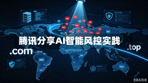 腾讯分享AI智能风控实践