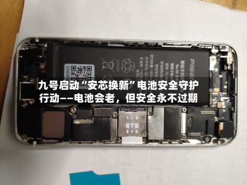 九号启动“安芯换新”电池安全守护行动——电池会老	，但安全永不过期-第3张图片