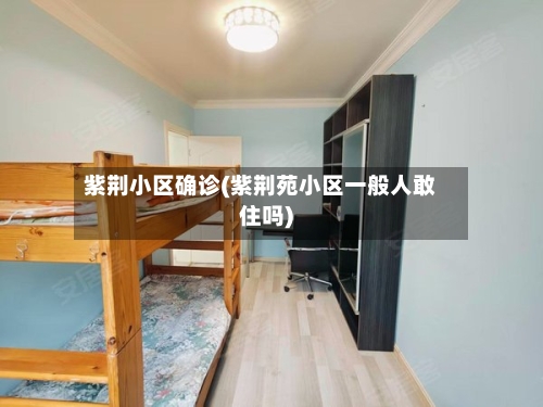 紫荆小区确诊(紫荆苑小区一般人敢住吗)