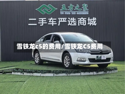 雪铁龙c5的费用/雪铁龙C5费用