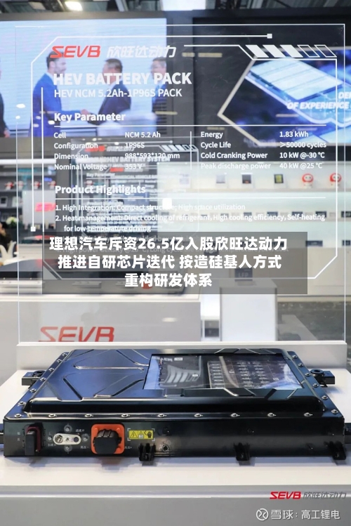 理想汽车斥资26.5亿入股欣旺达动力 推进自研芯片迭代 按造硅基人方式重构研发体系-第3张图片
