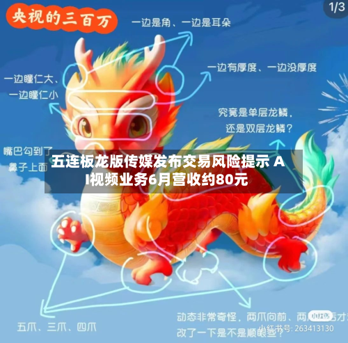 五连板龙版传媒发布交易风险提示 AI视频业务6月营收约80元