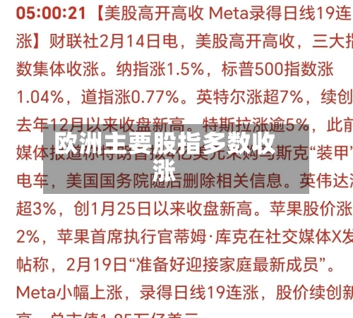 欧洲主要股指多数收涨-第2张图片