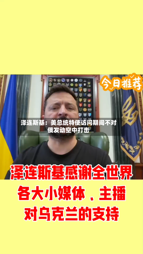 泽连斯基：美总统特使访问期间不对俄发动空中打击