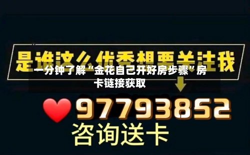 一分钟了解“金花自己开好房步骤”房卡链接获取-第2张图片