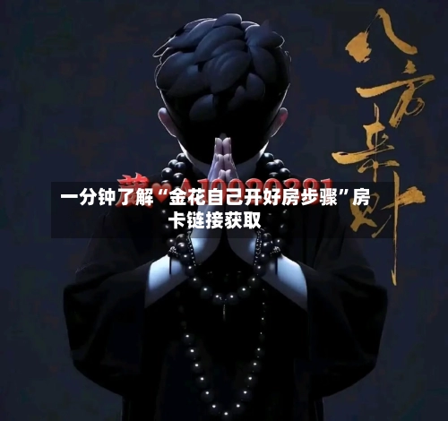 一分钟了解“金花自己开好房步骤”房卡链接获取-第3张图片