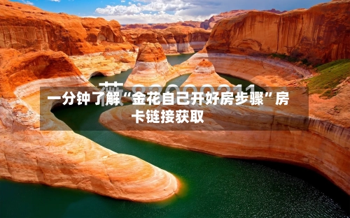 一分钟了解“金花自己开好房步骤”房卡链接获取