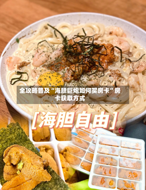 全攻略普及“海胆巨炮如何买房卡”房卡获取方式