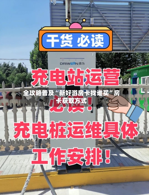 全攻略普及“新好游房卡找谁买	”房卡获取方式-第2张图片