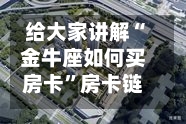 给大家讲解“金牛座如何买房卡”房卡链接获取