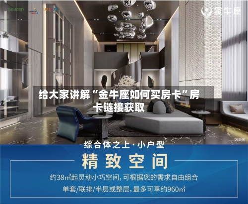 给大家讲解“金牛座如何买房卡”房卡链接获取-第2张图片