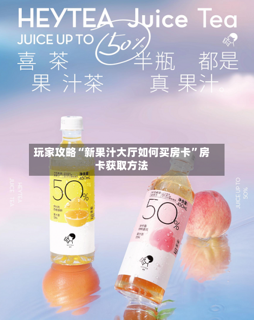 玩家攻略“新果汁大厅如何买房卡”房卡获取方法