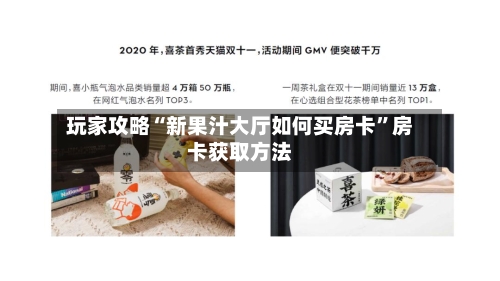 玩家攻略“新果汁大厅如何买房卡	”房卡获取方法-第3张图片