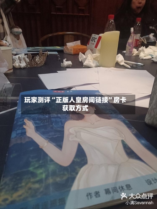 玩家测评“正版人皇房间链接”房卡获取方式-第2张图片