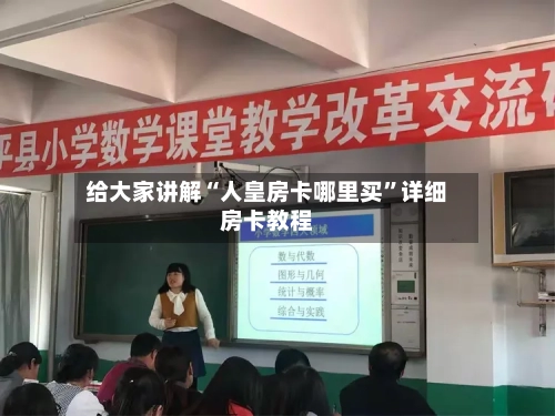 给大家讲解“人皇房卡哪里买”详细房卡教程-第2张图片