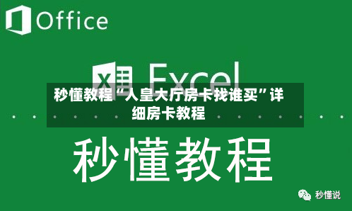 秒懂教程“人皇大厅房卡找谁买”详细房卡教程