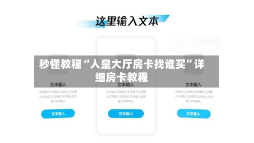 秒懂教程“人皇大厅房卡找谁买”详细房卡教程-第2张图片