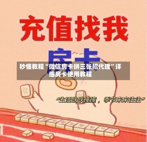 秒懂教程“微信房卡拼三张招代理”详细房卡使用教程-第3张图片