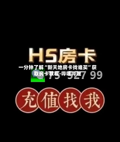 一分钟了解“新天地房卡找谁买”获取房卡教程-哔哩哔哩-第2张图片