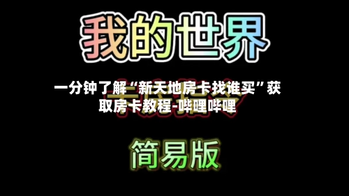 一分钟了解“新天地房卡找谁买”获取房卡教程-哔哩哔哩