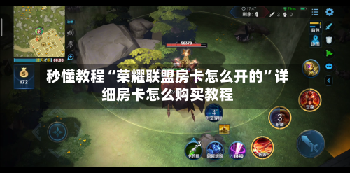 秒懂教程“荣耀联盟房卡怎么开的”详细房卡怎么购买教程