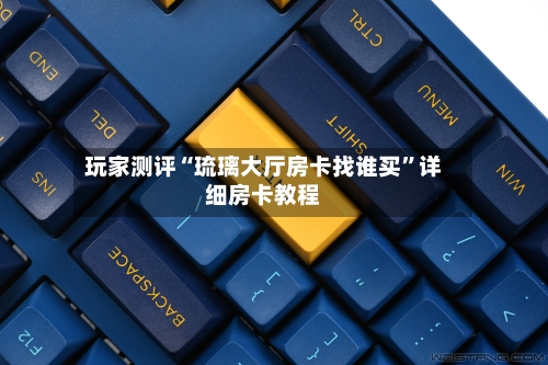 玩家测评“琉璃大厅房卡找谁买	”详细房卡教程-第3张图片