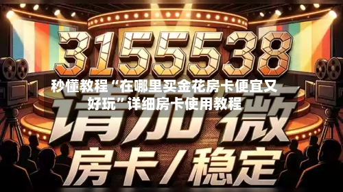 秒懂教程“在哪里买金花房卡便宜又好玩”详细房卡使用教程-第3张图片