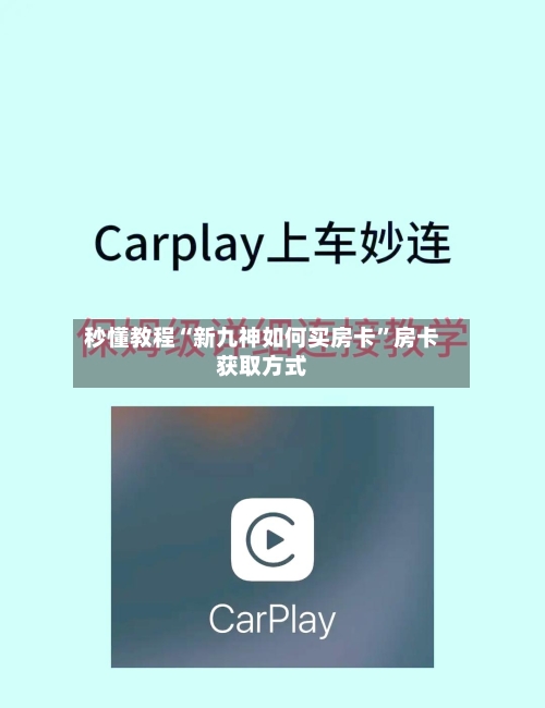 秒懂教程“新九神如何买房卡”房卡获取方式