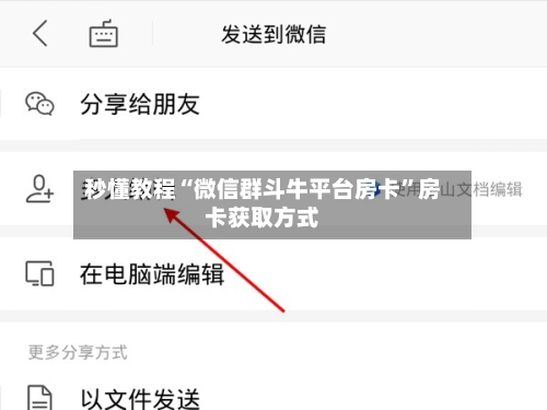 秒懂教程“微信群斗牛平台房卡”房卡获取方式-第3张图片