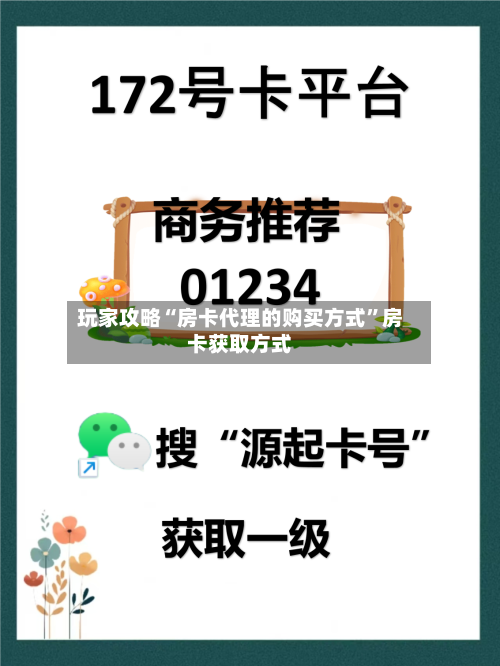 玩家攻略“房卡代理的购买方式”房卡获取方式-第2张图片
