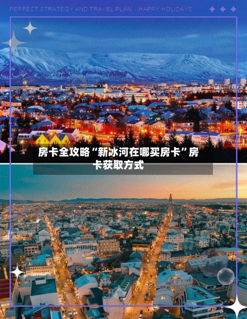 房卡全攻略“新冰河在哪买房卡”房卡获取方式-第2张图片