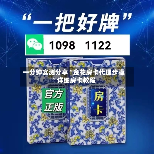 一分钟实测分享“金花房卡代理步骤”详细房卡教程-第2张图片