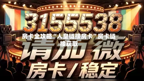 房卡全攻略“人皇链接房卡”房卡链接获取