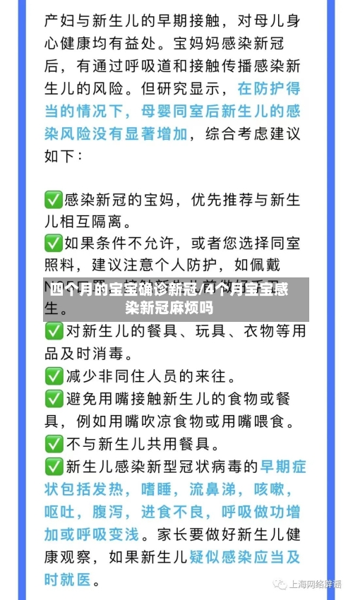 四个月的宝宝确诊新冠/4个月宝宝感染新冠麻烦吗-第3张图片
