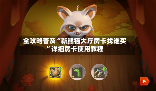 全攻略普及“新熊猫大厅房卡找谁买”详细房卡使用教程
