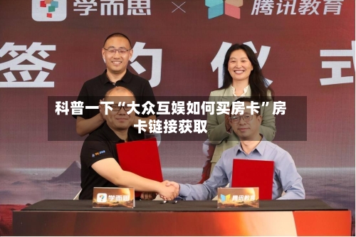 科普一下“大众互娱如何买房卡	”房卡链接获取-第2张图片