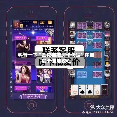 科普一下“金花链接房卡代理”详细房卡使用教程
