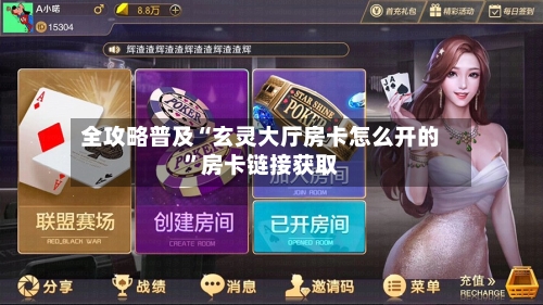 全攻略普及“玄灵大厅房卡怎么开的”房卡链接获取