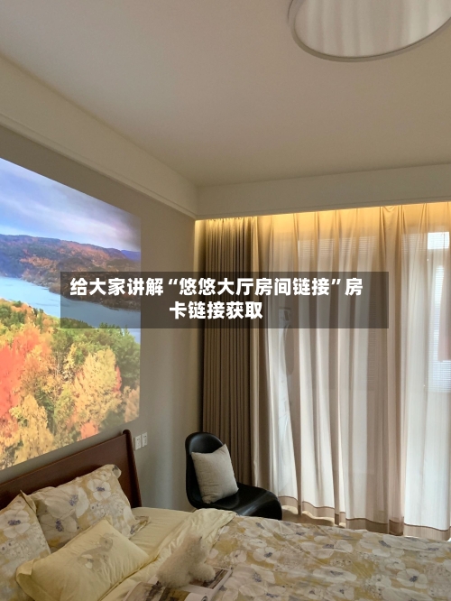 给大家讲解“悠悠大厅房间链接”房卡链接获取