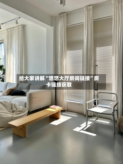 给大家讲解“悠悠大厅房间链接”房卡链接获取-第3张图片