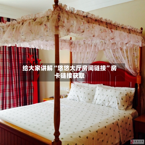 给大家讲解“悠悠大厅房间链接”房卡链接获取-第2张图片