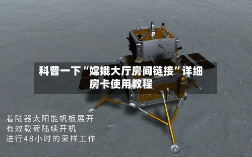 科普一下“嫦娥大厅房间链接”详细房卡使用教程